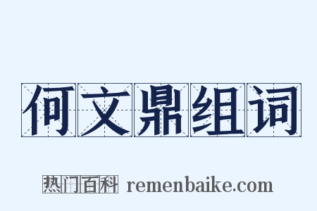 何文鼎组词是什么意思的图片